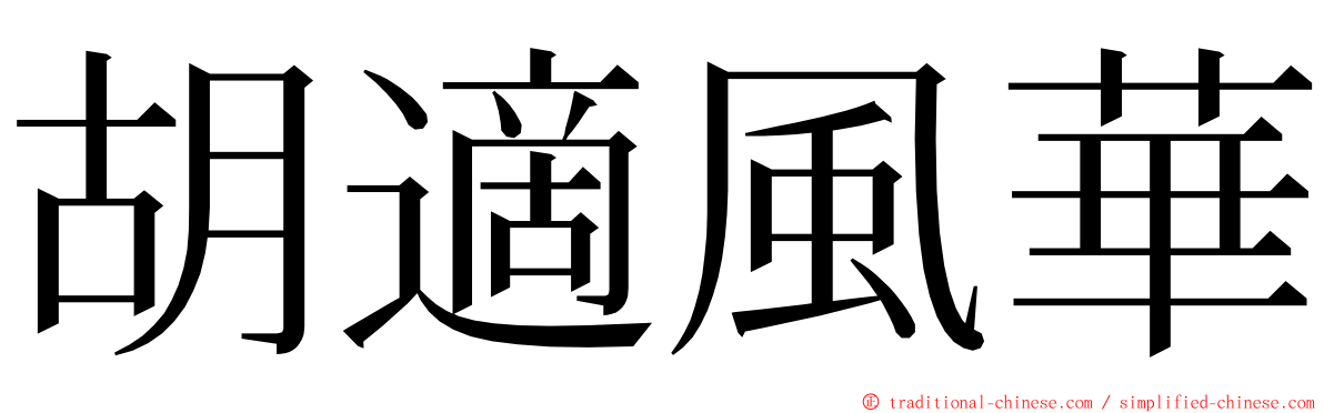 胡適風華 ming font