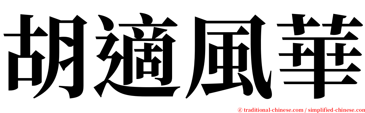 胡適風華 serif font
