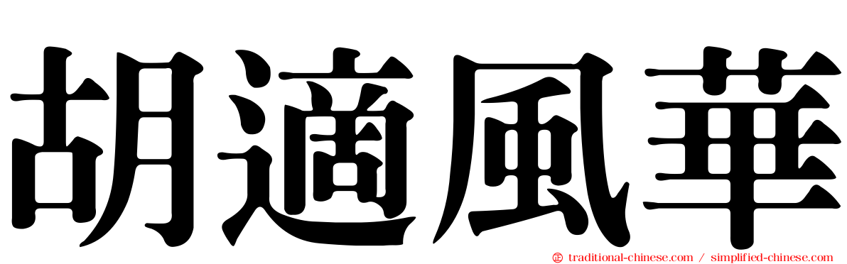 胡適風華