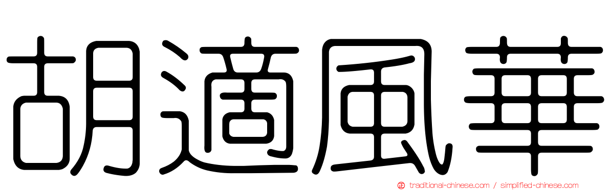 胡適風華