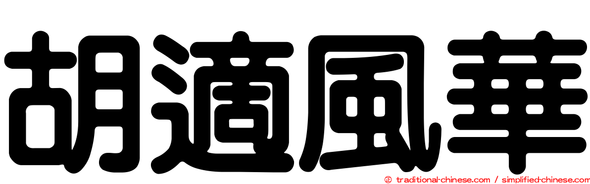 胡適風華