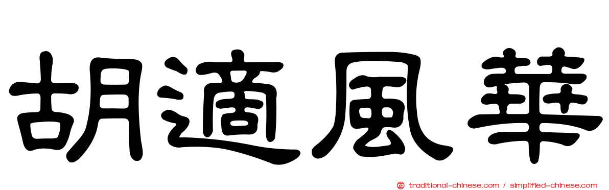 胡適風華