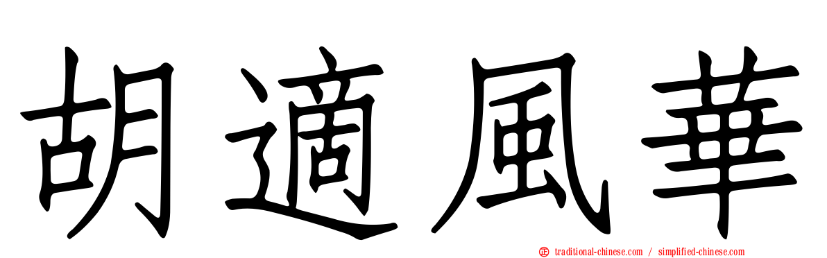 胡適風華