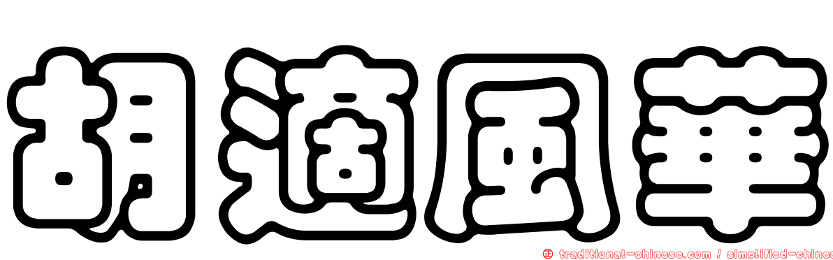 胡適風華