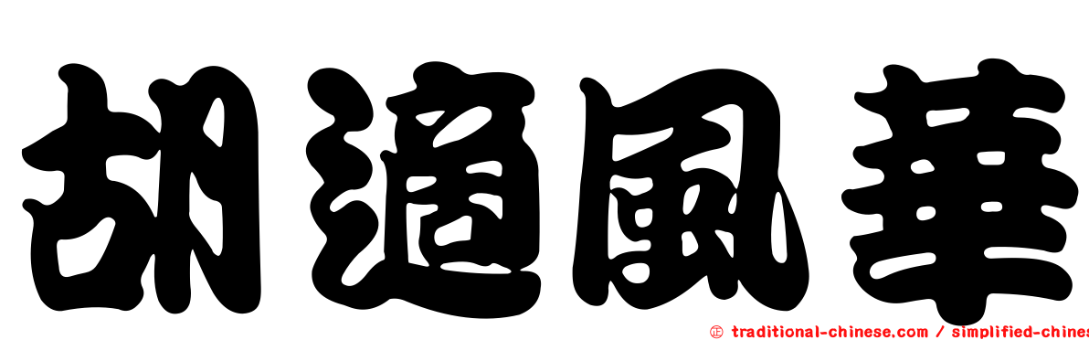 胡適風華