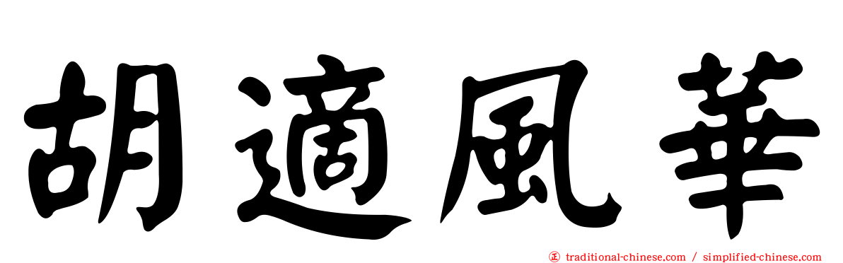 胡適風華
