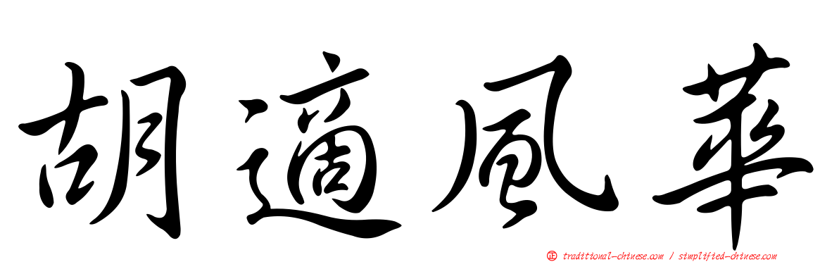 胡適風華