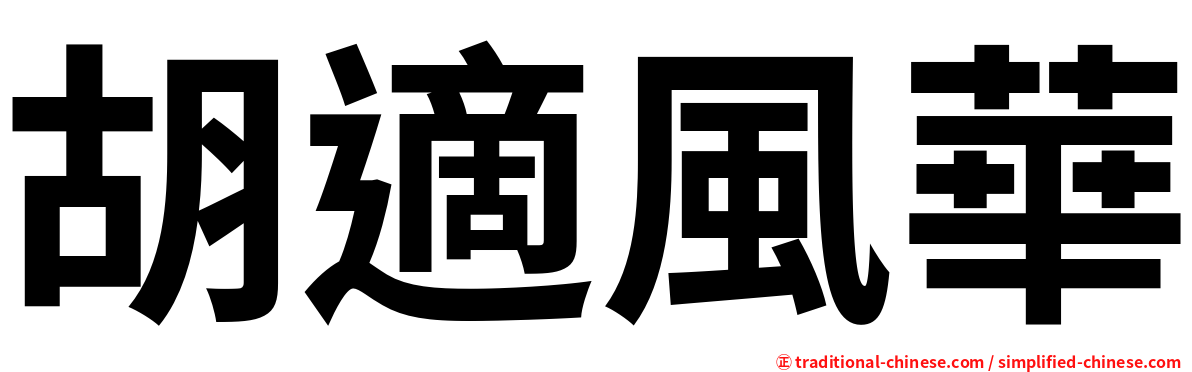 胡適風華