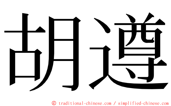 胡遵 ming font
