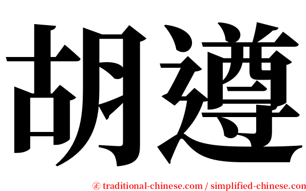胡遵 serif font