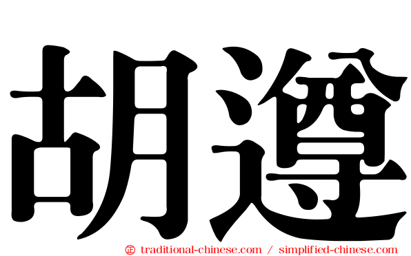 胡遵