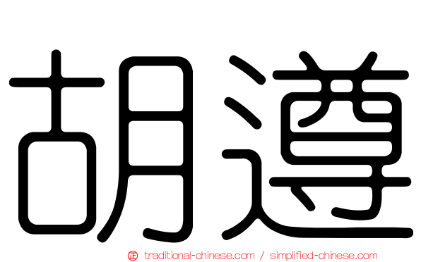 胡遵