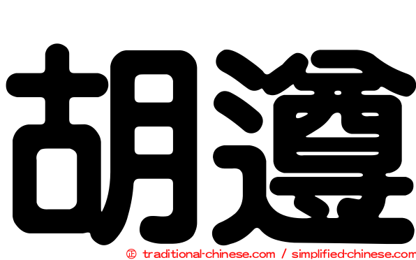 胡遵