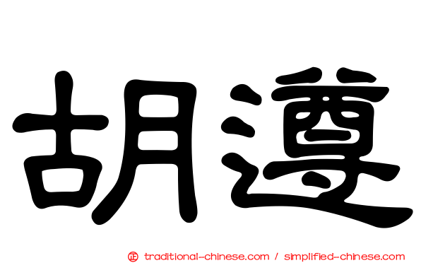 胡遵
