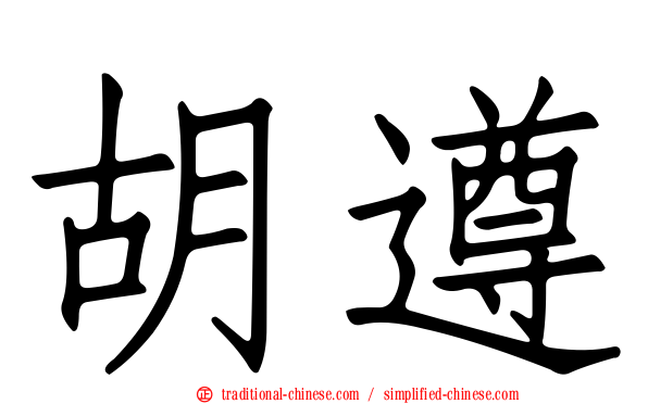胡遵