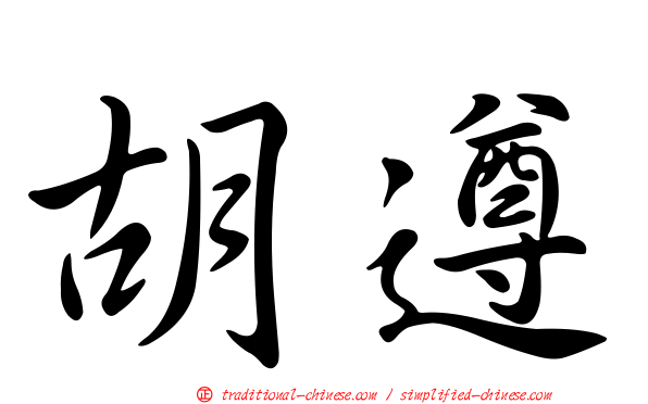 胡遵