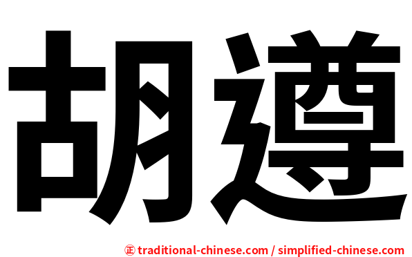 胡遵