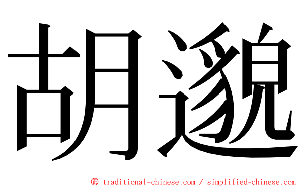 胡邈 ming font