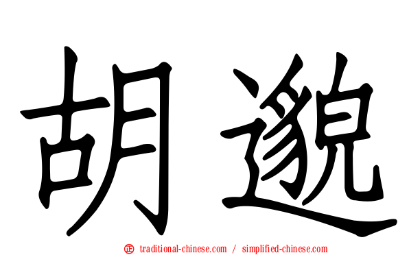 胡邈