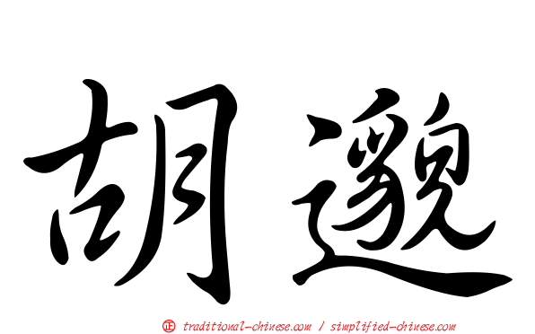 胡邈