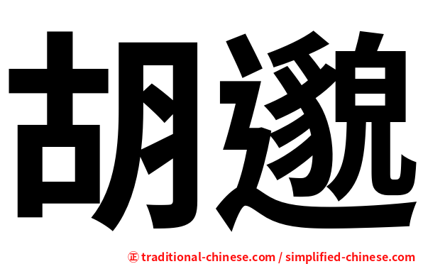 胡邈