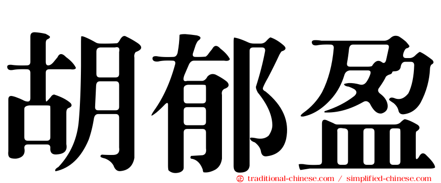 胡郁盈
