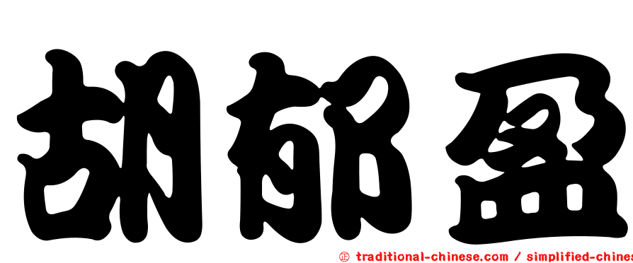胡郁盈