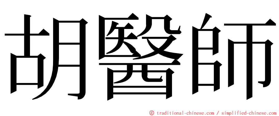 胡醫師 ming font