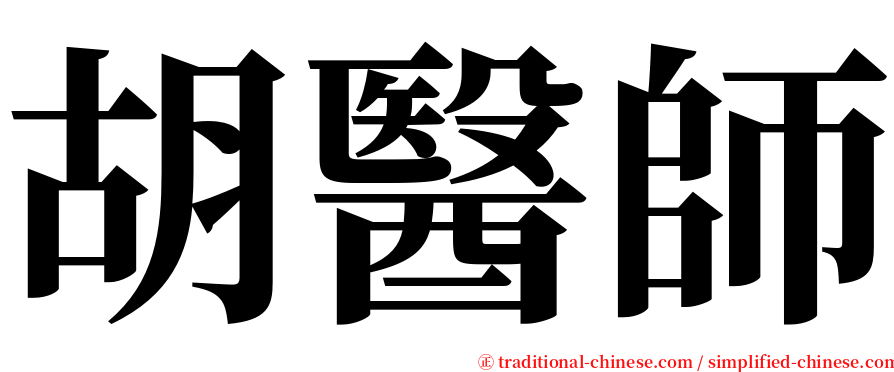 胡醫師 serif font