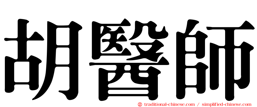 胡醫師
