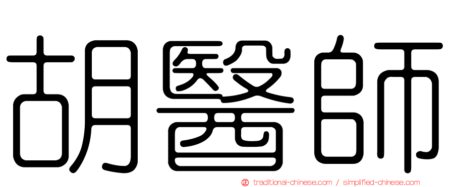 胡醫師