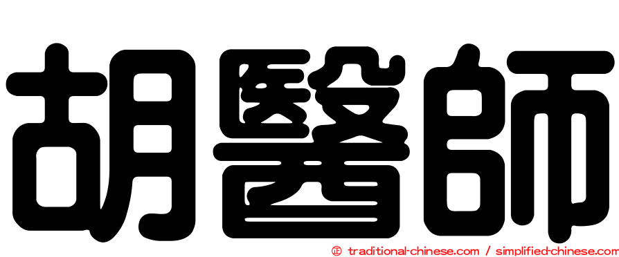 胡醫師