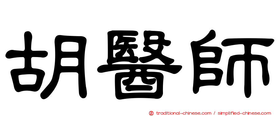 胡醫師