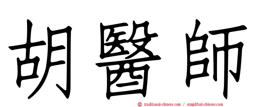 胡醫師