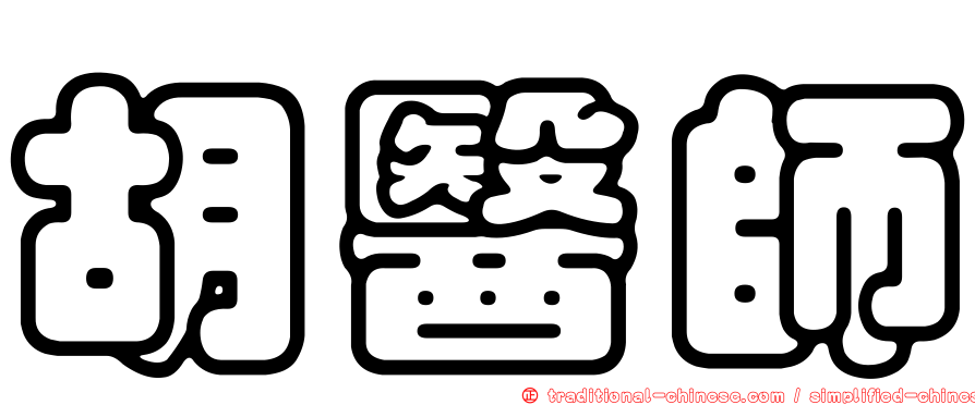 胡醫師