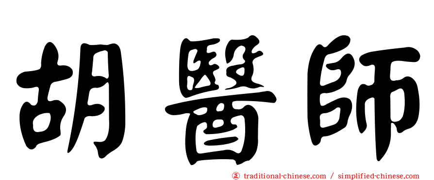 胡醫師