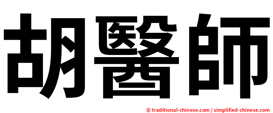 胡醫師