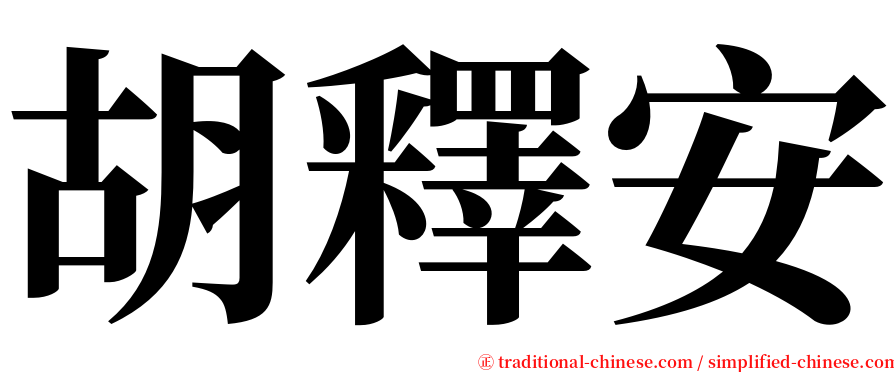 胡釋安 serif font