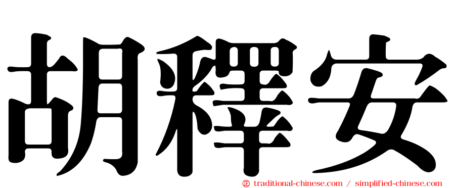 胡釋安