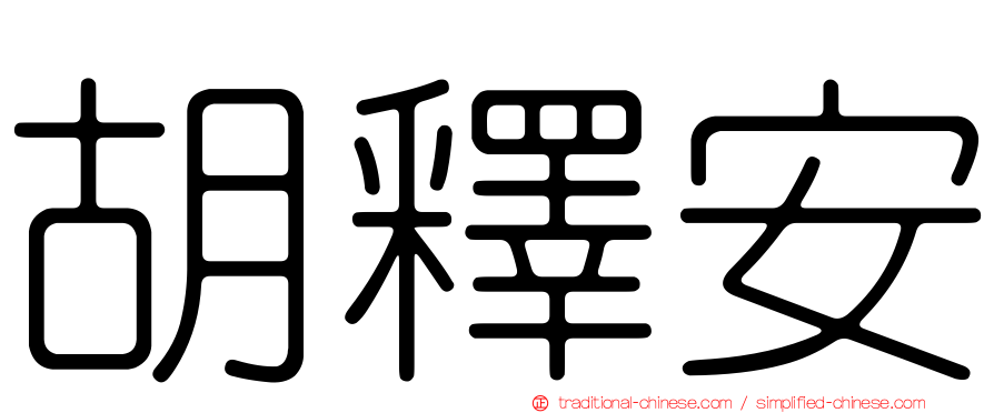 胡釋安