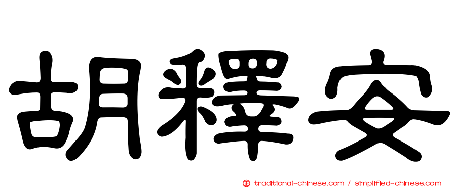 胡釋安