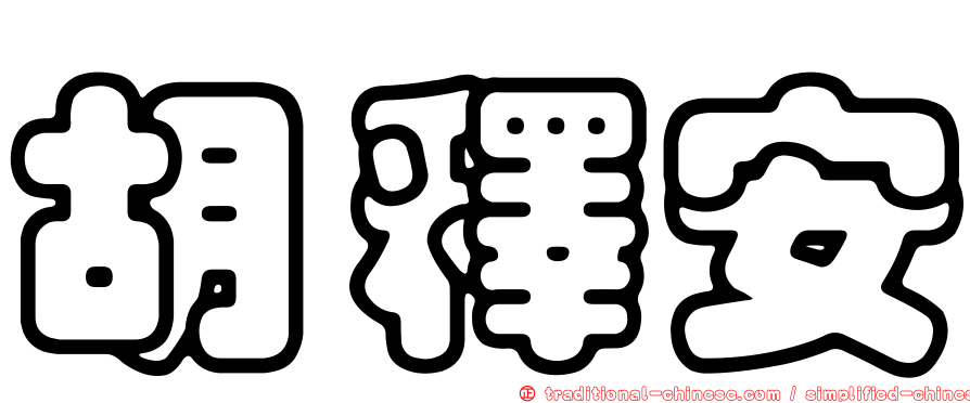 胡釋安