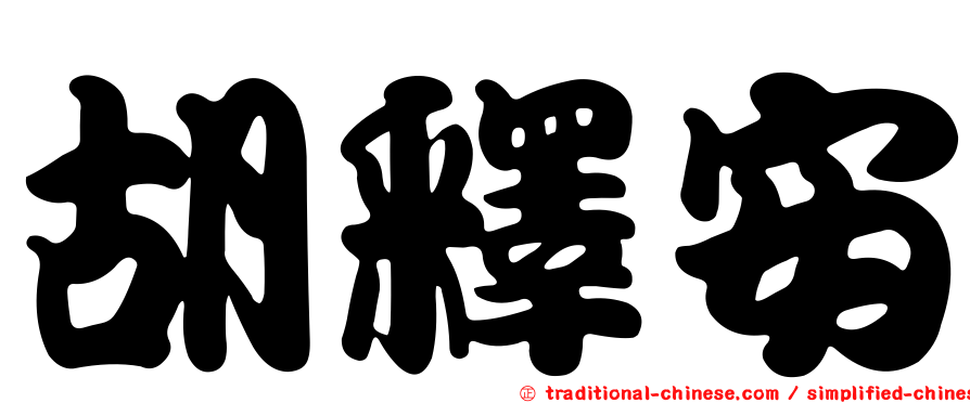 胡釋安