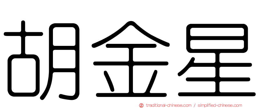 胡金星