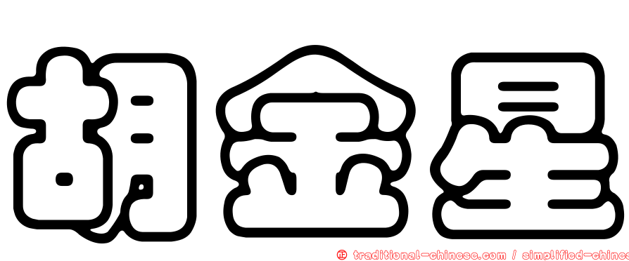 胡金星