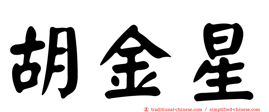 胡金星