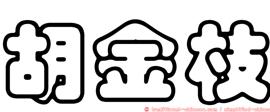 胡金枝