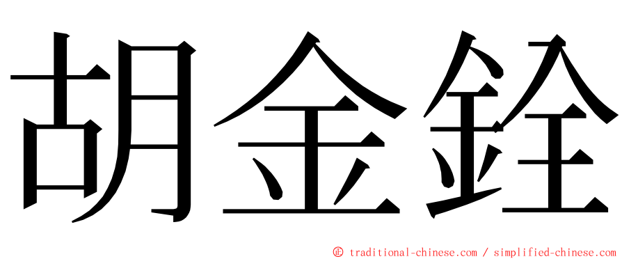 胡金銓 ming font