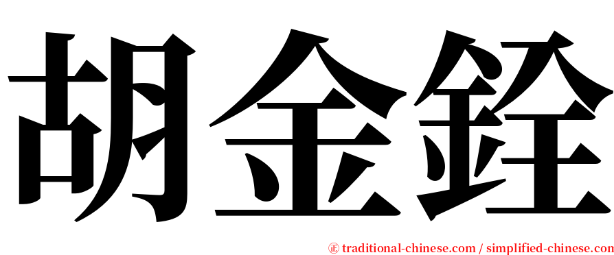 胡金銓 serif font