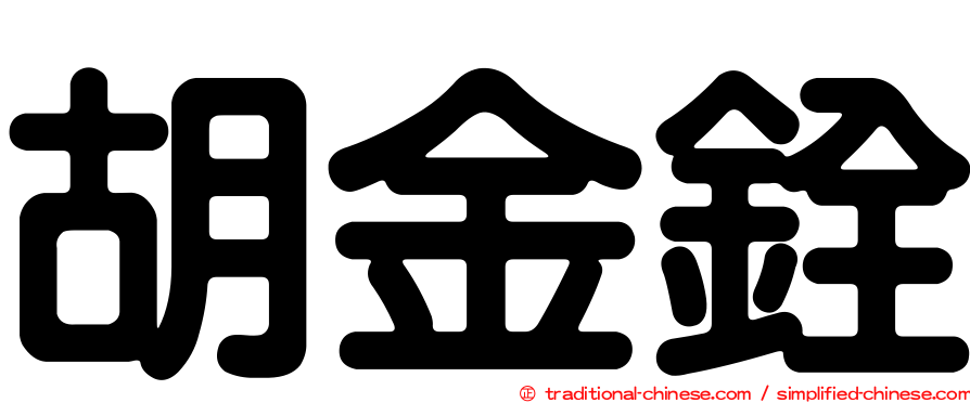 胡金銓